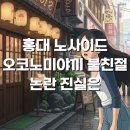 홍대 노사이드 오코노미야끼 불친절 논란 진실은