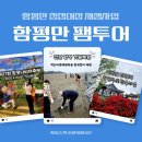 함평항학산어촌협동조합 | 광주광역시에서 가장 가까운 바다가 있는 함평 팸투어 1박2일, 전남 함평만 청정어장 팸투어 여행...