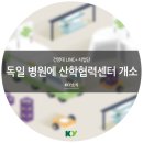 건양대 LINC+사업단 독일 현지 재활병원에 산학협력센터 개소