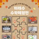 미래수사고력수학학원