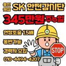 원삼-5 | 전국 건설현장 일자리 용인 원삼 SK 안전감시단 구인