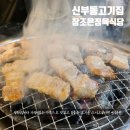 참좋은정육 | 신부동고기집 추천 가성비 좋은 참조은정육식당 방문