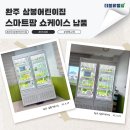 삼봉농장 | 완주 삼봉어린이집 더블유엠팜 스마트팜 쇼케이스 납품