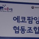 에코팜잉협동조합 이미지