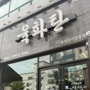 [ 대전 : 괴정동 맛집 ] 롯데백화점 근처 고기집 육화탄 후기