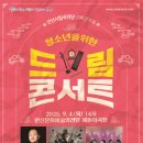 안산시립국악단 기획공연, 국악과 함께 안산구경 | [안산시] 안산시립국악단, 9월 4일 청소년을 위한 드림 콘서트 개최