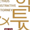 익투스 행정사사무소 이미지