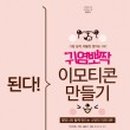 왕초보 이모티콘 만들기 이미지