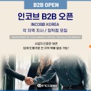 📢 인코브 B2B 재오픈 ~!! 각 지역 지사 / 장착점 모집😎 이미지