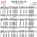 새찬송가 142장 - 시온에 오시는 주 [다니엘 새찬송가 전집 3] 이미지