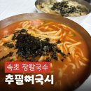 추필여국시 | 속초 현지인 맛집 추천 인생 장칼국수 발견한 추필여국시 후기