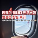 531 | [캐나다] 티웨이항공 밴쿠버 신규 취항 TW531 항공편 후기(체크인, 수하물, 좌석, 기내식 등 총정리)