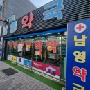 남영약국 이미지