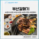 초량지구대 | 맛좋은 고기에 사이드 메뉴도 굿! 수완지구 고기집 부산갈매기 광주수완점