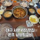 남양갈비 | 대구 서문시장 맛집 돼지갈비원조집 원조남양갈비찜 솔직후기