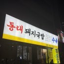 소공동뚝배기집 온천점 | 유성온천역 근처 국밥 1티어 맛집 동래돼지국밥 후기는?
