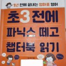 노래와 챈트로 쉽고 재미있게 엄마표 영어로 시작하는 아동영어 지도사 | [초3 전에 파닉스 떼고 챕터북 읽기], 엄마표 영어몰입 루틴부터 책 고르는 법까지