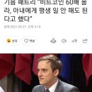 기욤 패트리 “비트코인 60배 올라, 아내에게 평생 일 안 해도 된다고 했다” 이미지