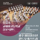 한일학생 관악밴드 공연 이미지