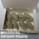 성우 | 용인 수지만두맛집 가성비 좋은 장호덕손만두 현대성우점 포장 후기