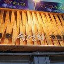 횟집 산이네 이미지