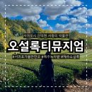 서광리-17 | 서귀포가볼만한곳 제주녹차를 이용한 음료,디저트부터 기념품까지 한곳에서 해결가능 오설록티뮤지엄