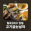 고기굽는남자 | 칠곡3지구 맛집 고기굽는남자, 아이와 가기 좋은 삼겹살집 후기