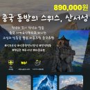산서성 | [공지] 2025.07.18-07.21 중국 산서성 루야산 답사후기