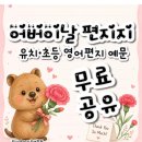 아이엠해피(I AM HAPPY) | 어버이날 편지지 무료공유 (유치 초등 영어편지 예문 )