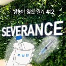 용인서울병원 1층 | 쌍둥이 임신 일기 12. 용인세브란스 단백뇨 검사 백일해 압박스타킹 비용 (임신 30-31주)