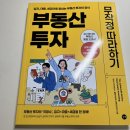 카메라 무작정 따라하기 | 부동산 투자의 대표 입문서 &lt;부동산 투자 무작정 따라하기&gt; 후기