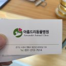 아름드리동물병원 이미지