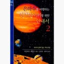 은하수도서관 | [글읽기] 은하수를 여행하는 히치하이커를 위한 안내서 2