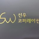 선우코퍼레이션 이미지