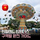 시계박사 엔젤수족관 | 나트랑 빈원더스 빈펄랜드 운영시간 동선 추천｜7개 구역 완전 가이드