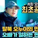 ⭐한서희 오빠 최초 공개⭐ 탈북 오누이의 만남 - 오빠가 일하는 현장 기습 방문 이미지