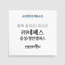 (주)네패스 1캠퍼스