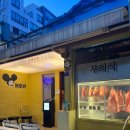 부산 서면 인스타에서 핫한 웨이팅하는 고기집 [무의식]내돈내산 솔직후기
