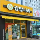 김밥나라 효천점