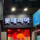 롯데리아 학산점