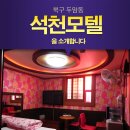 석천모텔 이미지