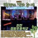 검암도서관 | 검암초등학교 찾아가는 사이버폭력예방 뮤지컬 우쿨렐레 잭과 콩나무 공연 후기