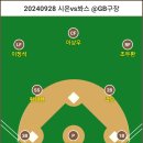 리그18차전 (2024.09.28 시온 vs 봐스 @GB구장) 시온듀나미스 오더 이미지