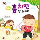 또니또사랑서평이벤트/참돌어린이/08.왜 훔치면 안 되나요? 09.왜 인사 안 하면 안 되나요? 10.왜 친구를 놀리면 안 되나요? 이미지