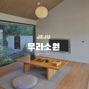 무라소원 | 제주 서귀포 프라이빗한 귤밭 정원과 자쿠지가 있는 10만원대 가성비 숙소 '무라소원'