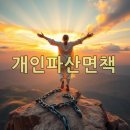 벼랑 끝에서 찾은 마지막 기회: 개인파산 면책 후기, 불이익은 최소화하고 새 삶 시작하는 노하우