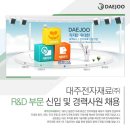 대주전자재료 채용 / R&D부문 신입 및 경력사원 채용 (~04/29) 이미지