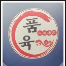 수원-0672 | [용인영덕동맛집] 소고기 전문점 품육: 아이들과의 즐거운 식사 후기