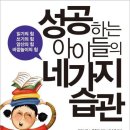 성공하는 아이들의 네 가지 습관 - 읽기의 힘 쓰기의 힘 암산의 힘 바깥놀이의 힘 이미지