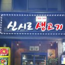 신시로생고기 이미지